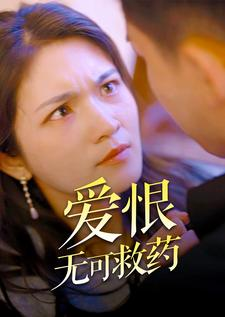 爱恨无可救药（81集）百度在线观看