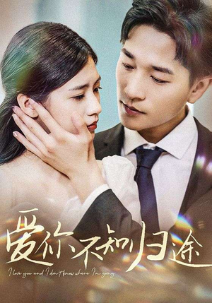 爱你漫漫长路（42集）短剧热门推荐