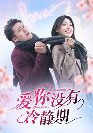 爱你没有冷静期（32集）超好看短剧推荐