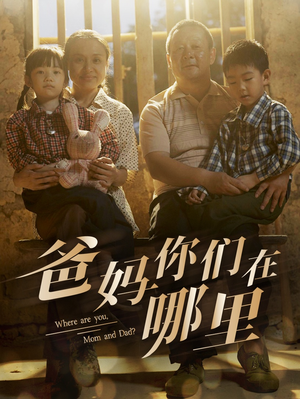 爸妈你们在哪里（81集）推荐热门短剧
