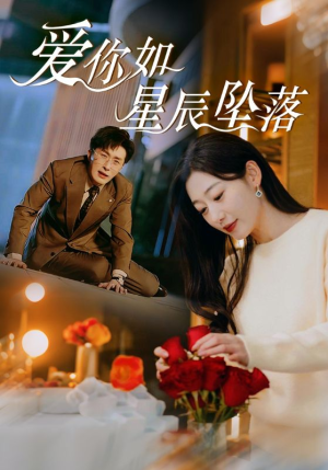爱你如星辰坠落（42集）零花钱看整部剧