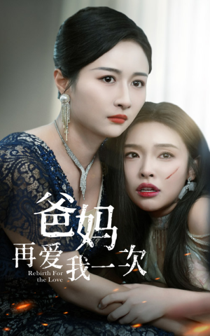 爸妈再爱我一次（31集）免费在线看全集