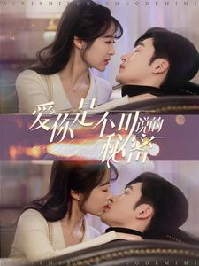 爱你是不可说的秘密（36集）直接追到结尾