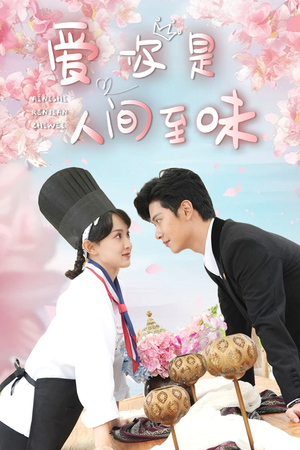 爱你是人间至味（30集）火爆短剧抢先看