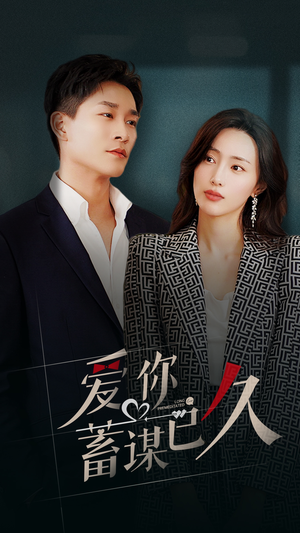 爱你蓄谋已久（105集）在线看完整版