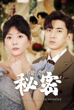 不能说的秘密（72集）追风的女孩短剧