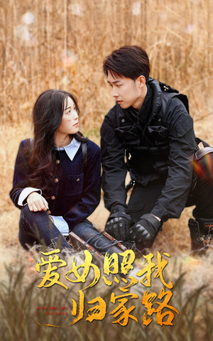 爱女照我归家路（42集）观看软件