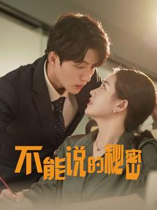 不能说的秘密（76集）新短剧推荐