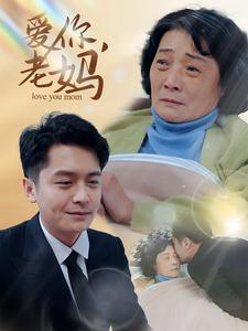 爱你，老妈（15集）短剧太精彩了