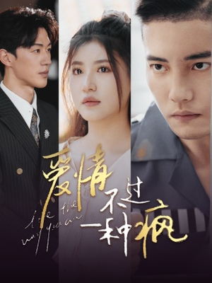 爱情不过一种疯（96集）一起追短剧吧