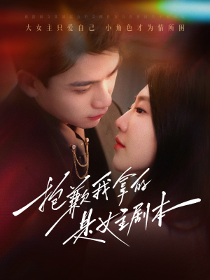 抱歉我拿的是女主剧本（64集）全网短剧抢先看