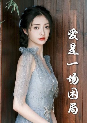 爱是一场困局（30集）热门短剧又来了