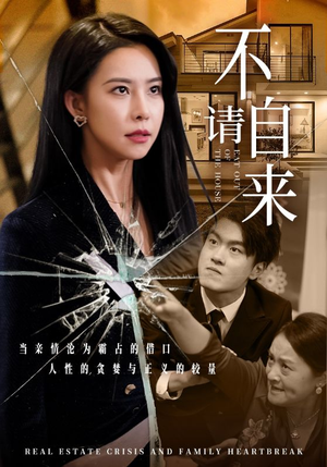 不请自来（50集）百亿短剧抢先看