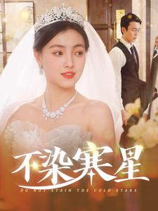 不染寒星（101集）超火短剧抢先看