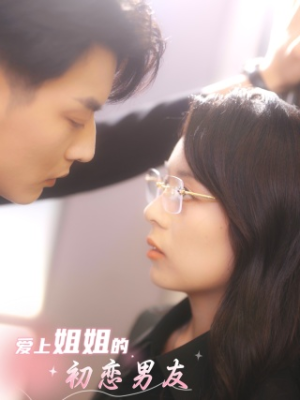 爱上姐姐的初恋男友（24集）快来看短剧