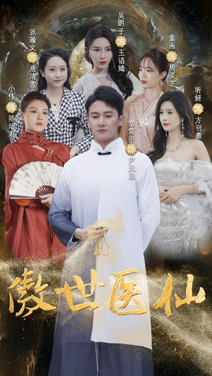 傲视医仙$极品仙尊戏花都（90集）最热短剧抢先看