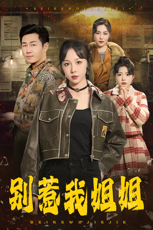 别惹我姐姐（37集）短剧抢先看