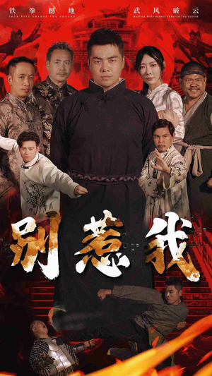 别惹我（58集）古代短剧推荐