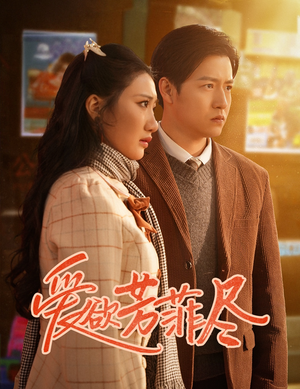 爱欲芳菲尽（33集）短剧上头又好看