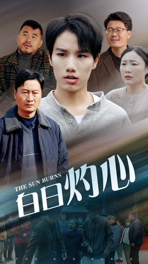 白日灼心（51集）最新短剧推荐