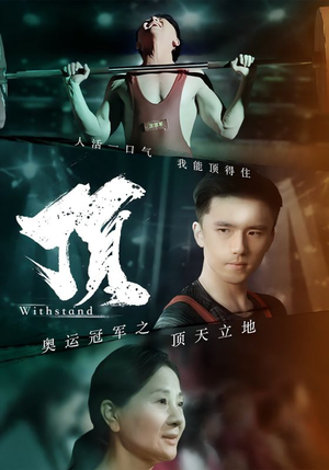奥运冠军之顶天立地（39集）火爆短剧来袭