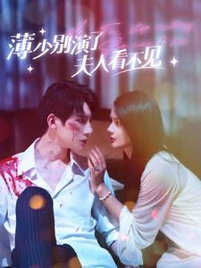 薄少别演了夫人看不见（86集）甜宠短剧追到爽