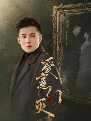 爱意幻灭（35集）精彩短剧看不停