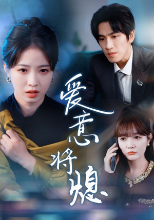爱意将熄（64集）短剧看全集