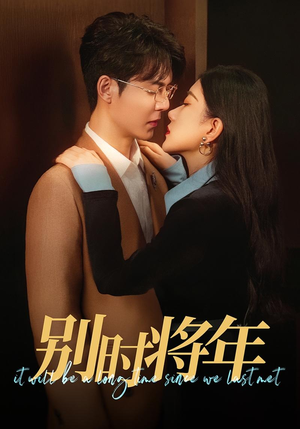 别时将年（70集）短剧抢先看全集