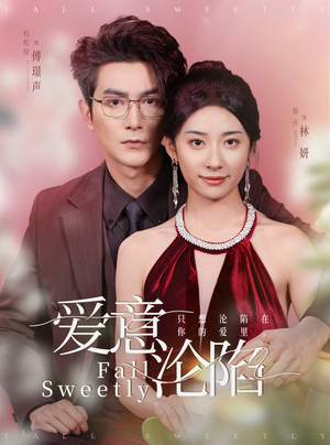 爱意沦陷（61集）看过的人都说好