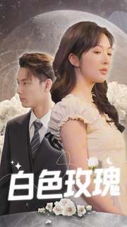 白色玫瑰（80集）大结局