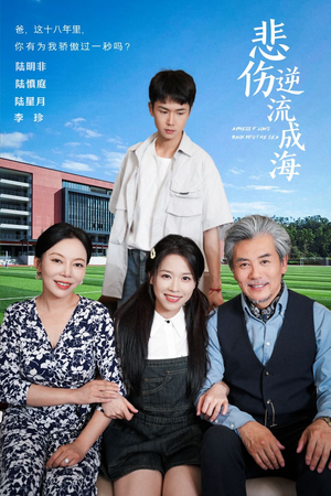 悲伤逆流成海（36集）热门火爆短剧