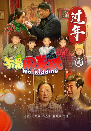 不是闹着玩之过年（24集）最火短剧推荐