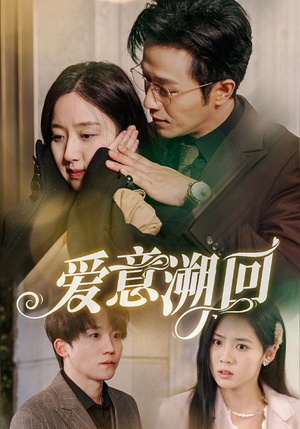 爱意溯回（43集）短剧后续更精彩