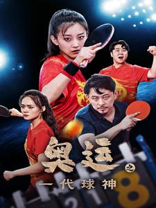 奥运之一代球神（57集）爆款短剧抢先看