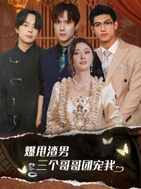 甩掉渣男后我被三个哥哥宠上天（78集）西瓜短剧免费看