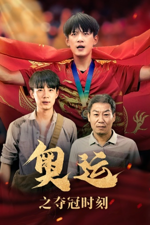 奥运之夺冠时刻（49集）热门短剧推广