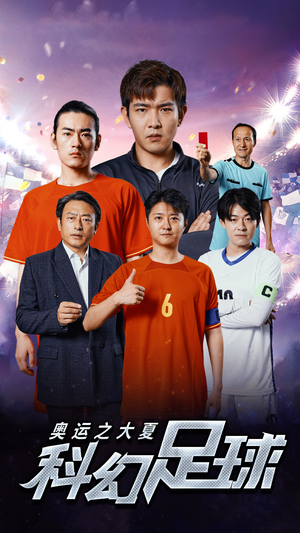 奥运之大夏科幻足球（51集）最火的短剧