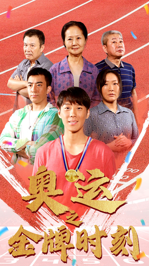 奥运之金牌时刻（60集）最新短剧推荐