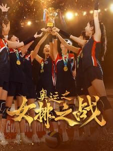 奥运之女排之战（30集）直接追到结尾