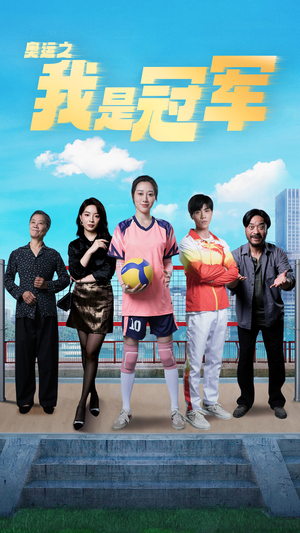奥运之我是冠军$奥运之我是游泳冠军（51集）免费观看就是爽