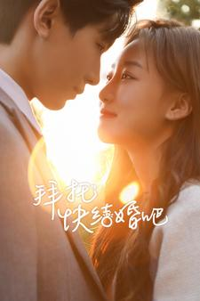 拜托快结婚吧（91集）精彩短剧看不停