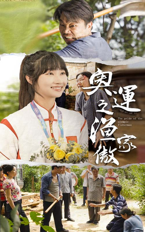 奥运之渔家傲（30集）在哪看