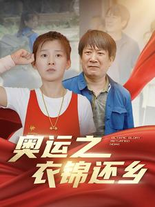 奥运之衣锦还乡（92集）好短剧分享