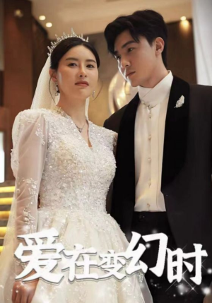 爱在变幻时（85集）短剧精彩片段