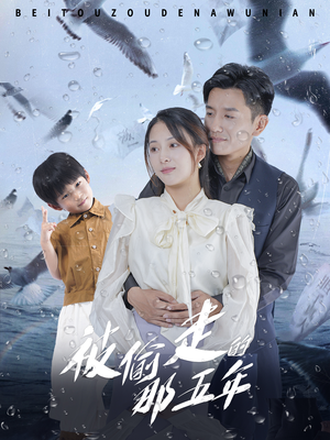 被偷走的那五年（70集）火爆短剧推荐