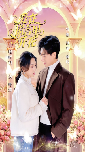爱在谎言里开花（80集）精彩短剧热播中