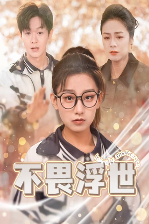 不畏浮世（32集）悬疑短剧推荐