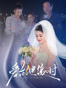 爱在继缘时（52集）网上可以看吗