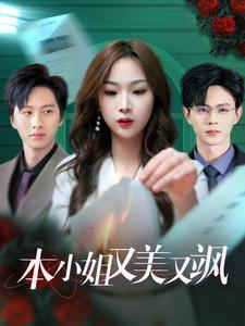 本小姐又美又飒（99集）短剧分享剧集